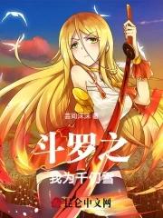 斗罗之我成为了千仞雪弟弟