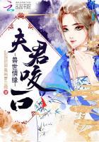 咬一口讲的是什么