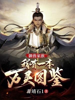 我家御兽实在是太努力了