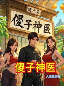 傻子变神医的