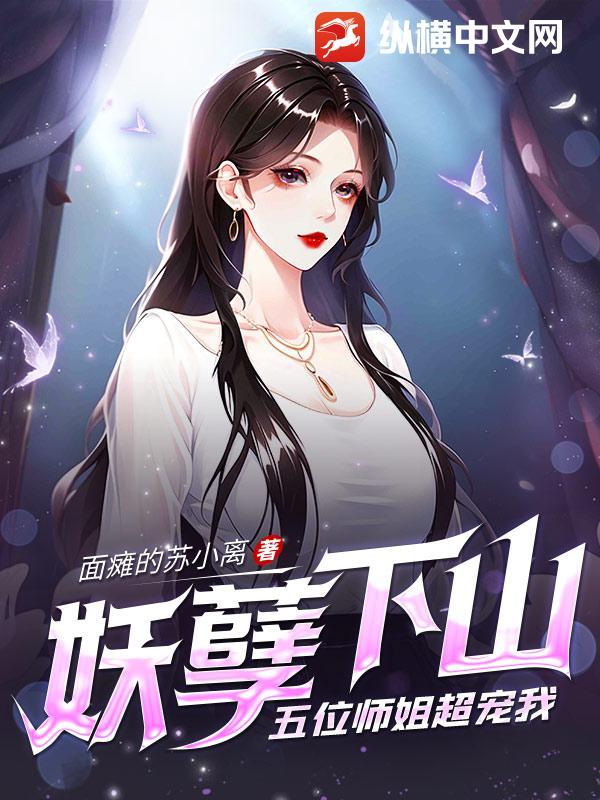 妖孽师兄