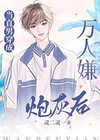 当万人迷穿成炮灰男配