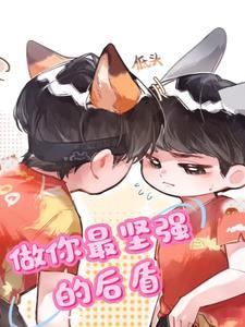 做你的坚强后盾的意思