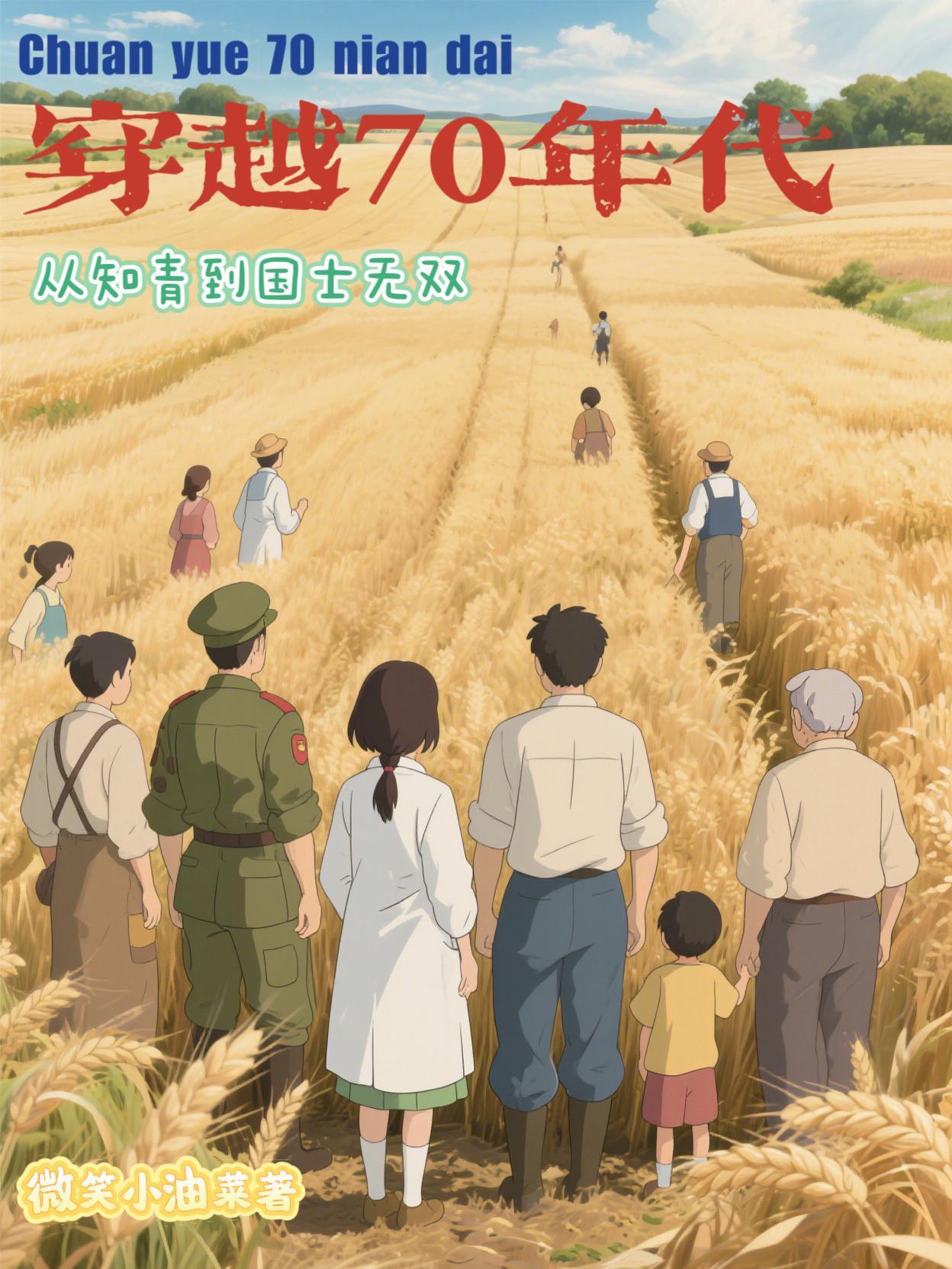 穿越七十年代知青下乡