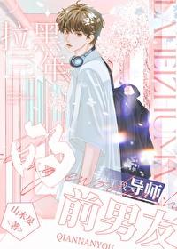 前男友拉黑我很多年