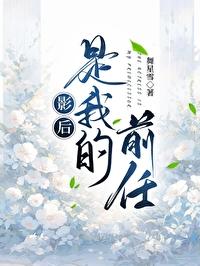 影后是我前女友gl在线