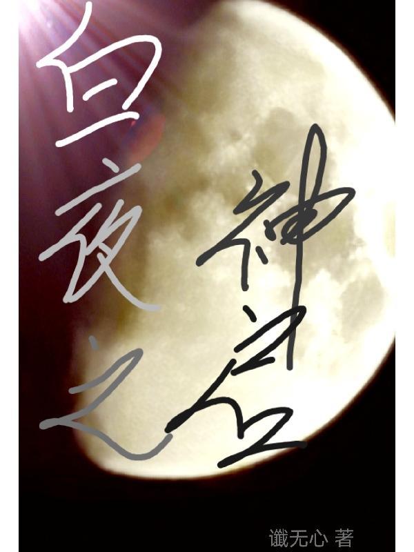 原神 白夜