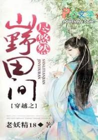 穿越之田野山间尽悠然txt