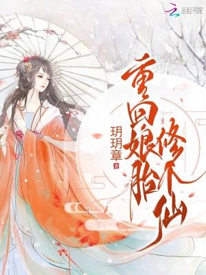 女主角重生娘胎修炼组建势力