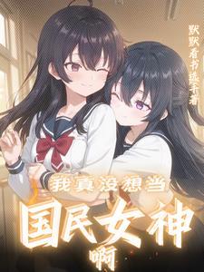 我是你的闺蜜