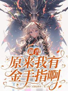 主角第一只御兽是猫