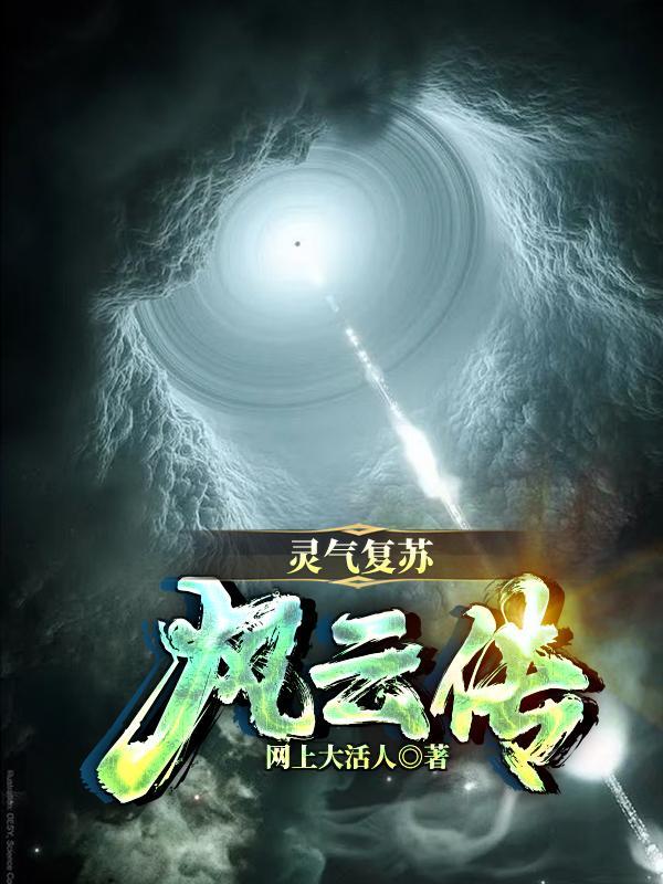灵气复苏无