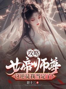 女帝攻略红薯网