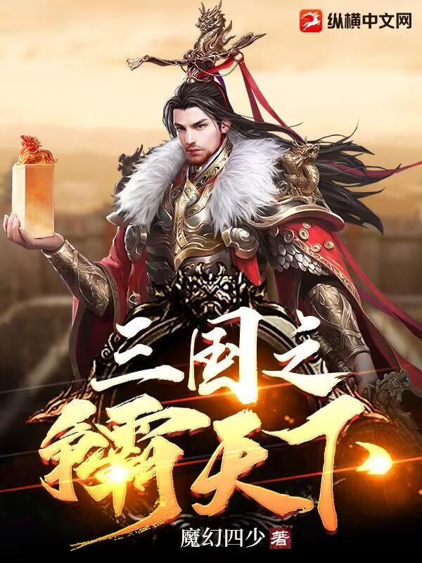 三国之霸天下 免费阅读