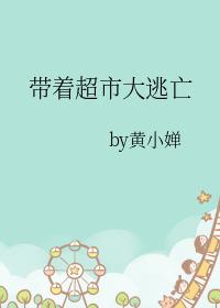 带着大型超市穿越60免费阅读