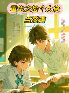 重生之学神驾到第二次养成