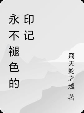永不褪色的记忆记叙文