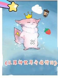 穿越到原神世界