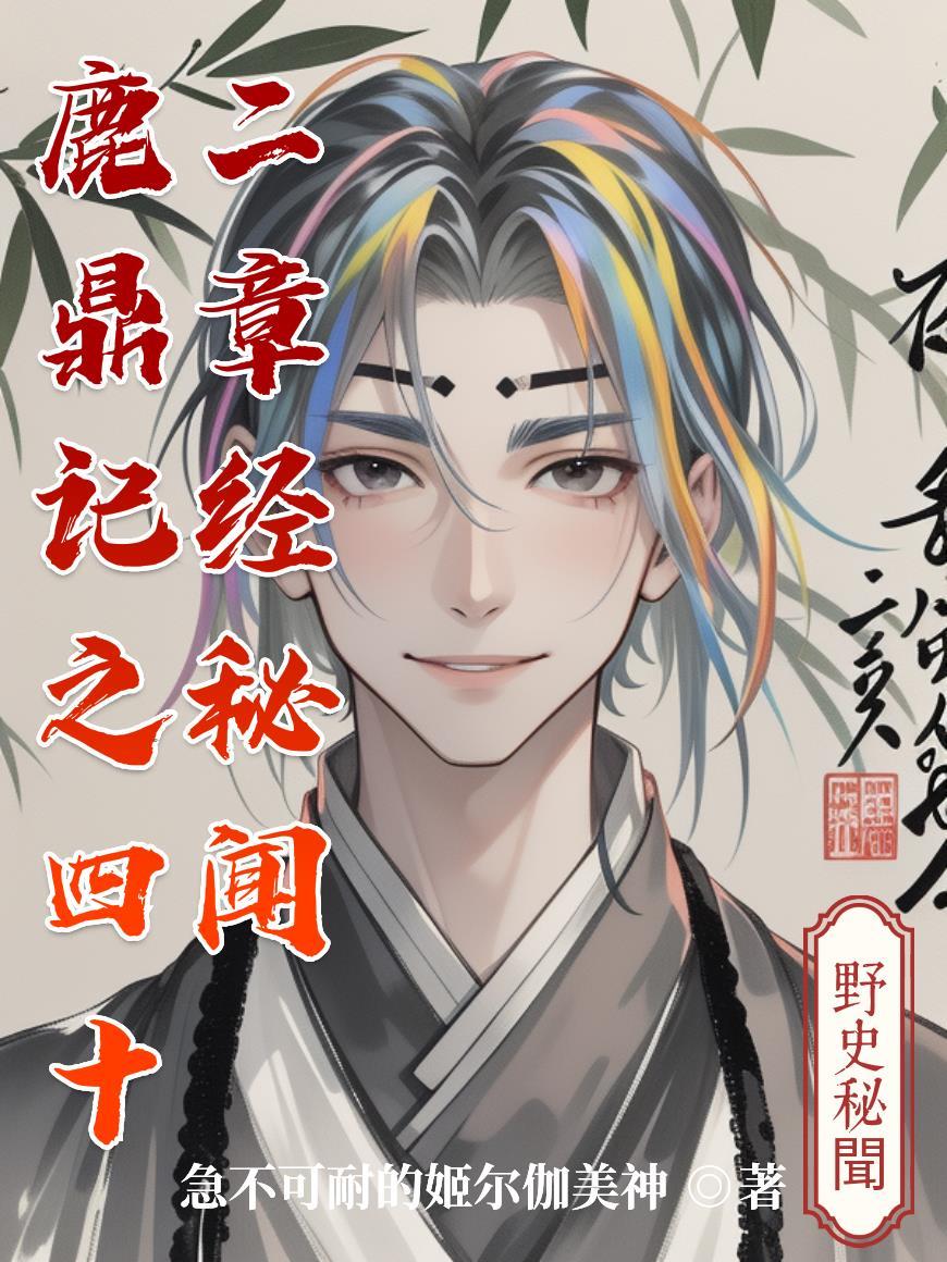 鹿鼎记四十二章经的秘密是什么