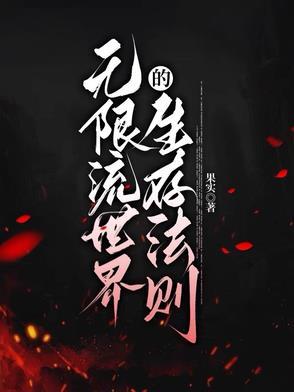 无限流生存恐怖