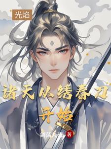 诸天之从诸天开始
