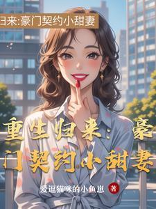 豪门重生霸气归来
