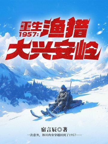 重生1957渔猎大兴安岭正版阅读