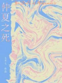 仲夏之死by七不七结局