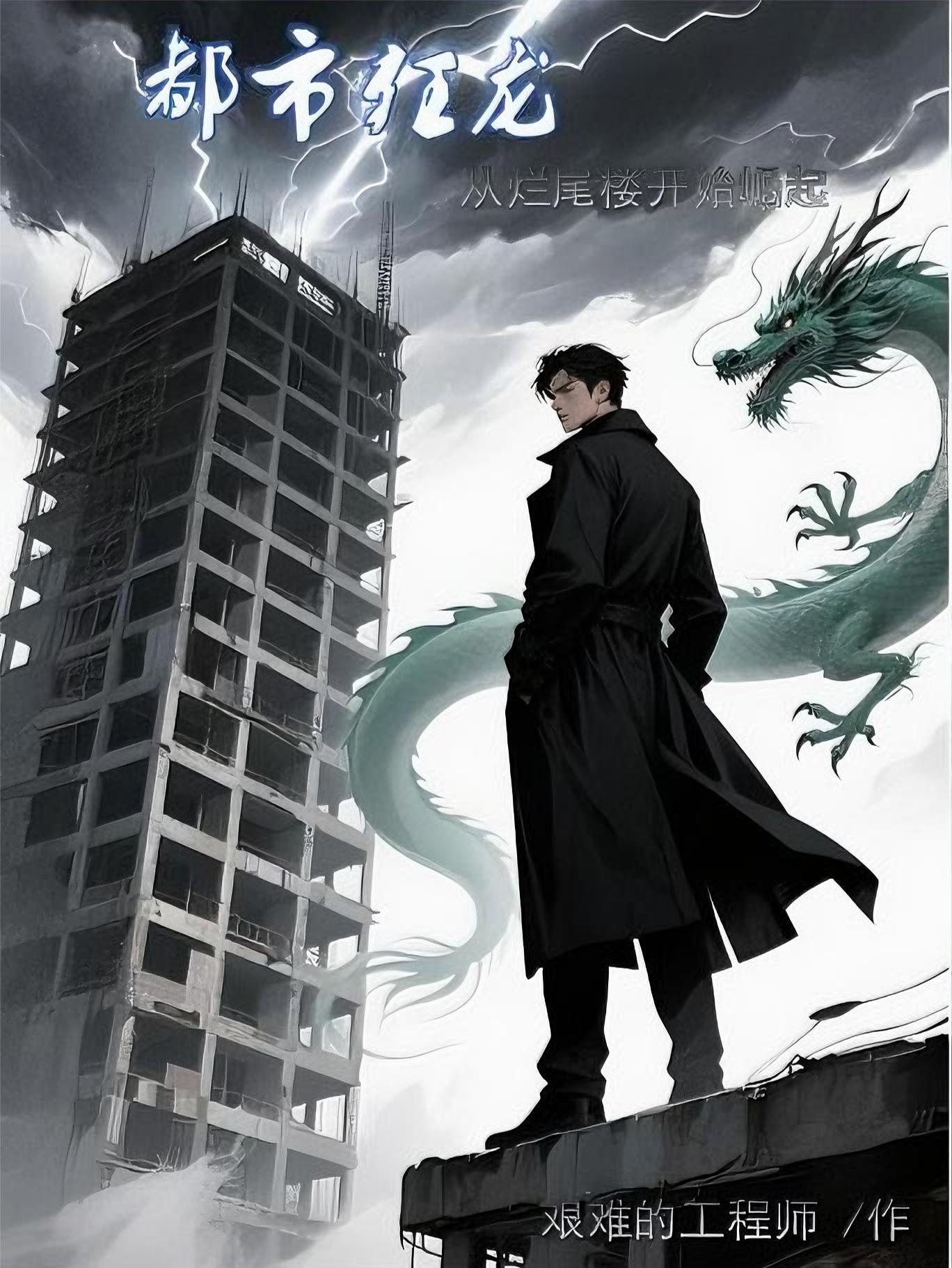 都市狂龙归来