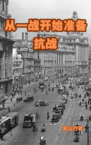 从一战中得出的启示