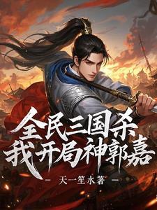 三国杀移动版神郭嘉技能