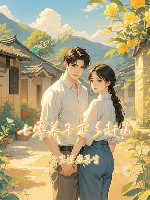 七零下乡知青竟是大队长亲儿子动漫