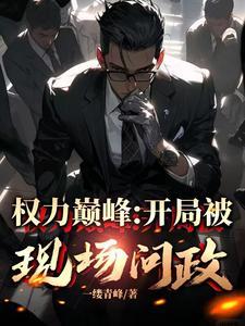 从副县长到县委书记