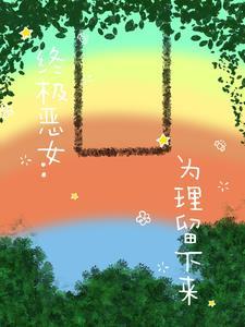 终极恶女介绍