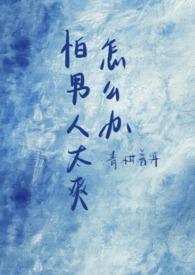 害怕男性