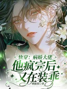 快穿病娇大佬他好粘人