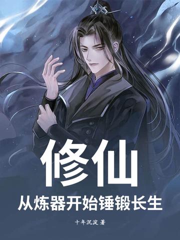 炼器修真