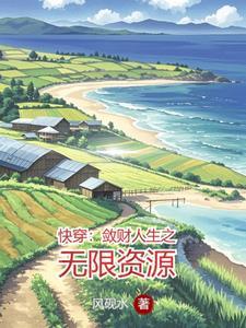 敛财人生(快穿)
