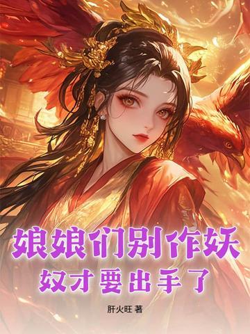 娘娘别闹了免费阅读