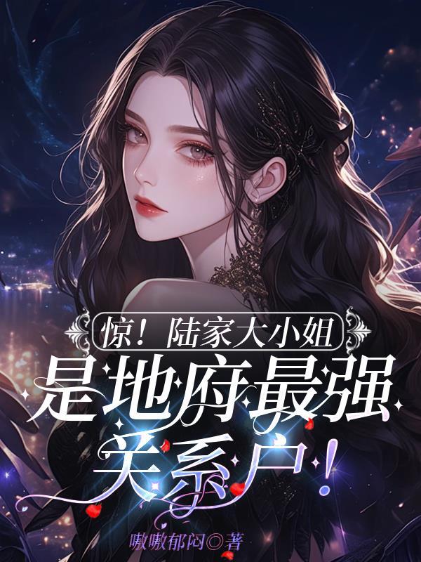 陆家大少霸道宠免费阅读