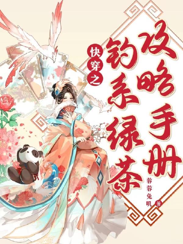 快穿之钓系宿主的千层套路百度