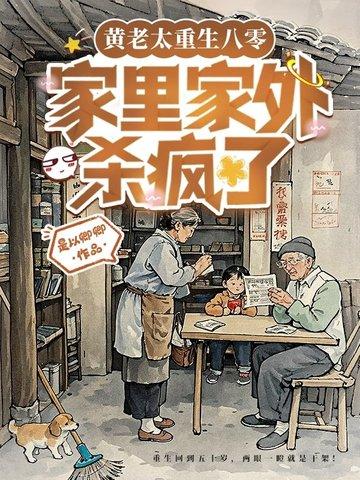 重生把亲妈收了的