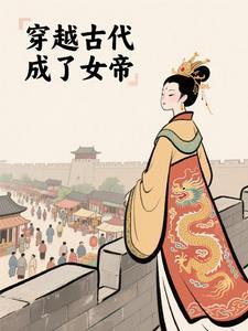 穿越成为女帝的电视剧