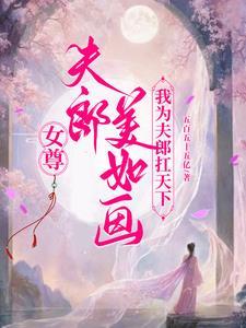 女尊夫郎多