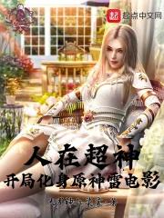 人在超神开局获得冥王笔趣阁