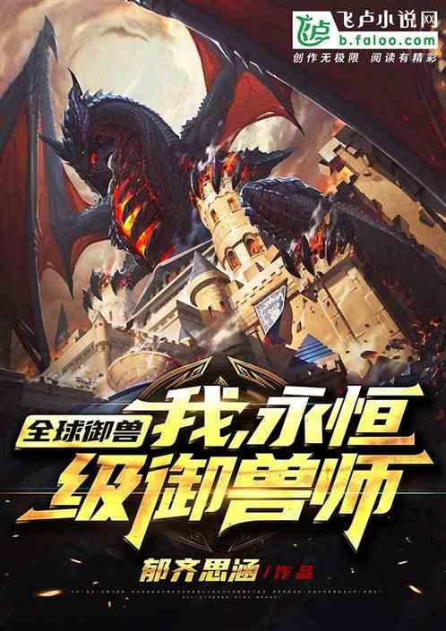 全球御兽系统笔趣阁