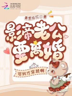 影帝要他离婚
