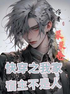 快穿之我家宿主才是真boss