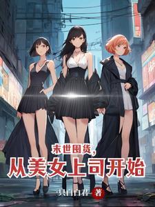 重生末世囤货