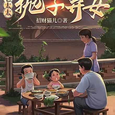 重生八零老太太抛子弃女_第593 章 发洋贱_黄易天地